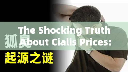 The Shocking Truth About Cialis Prices: You Wont Believe Whats Happening!Title: Unlocking the Power of Tadalafil: A Comprehensive Guide to Understanding Cialis and Its Impact on Mens Health