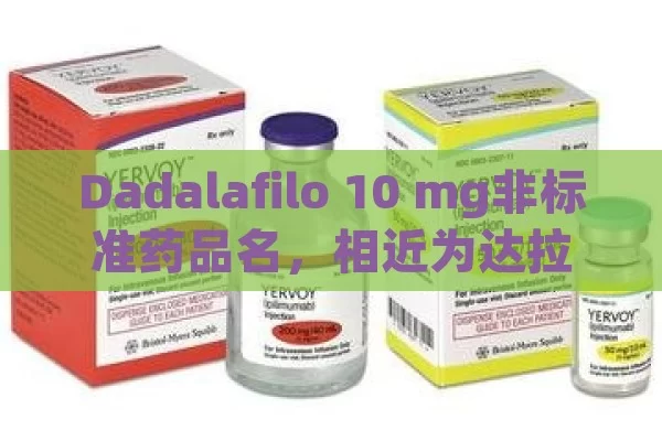 Dadalafilo 10 mg非标准药品名，相近为达拉非片